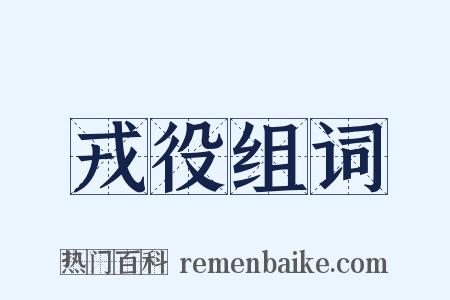 戎役组词是什么意思的图片
